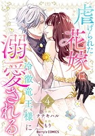 虐げられた花嫁は冷徹竜王様に溺愛される