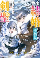 将来結婚しようね、と約束した幼馴染が剣聖になって帰ってきた～奴隷だった少年は覚醒し最強へ至る～