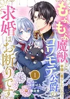 Berry’s Fantasy もふもふ魔獣と平穏に暮らしたいのでコワモテ公爵の求婚はお断りです（分冊版）（単話）