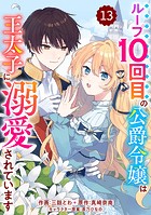 Berry’s Fantasy ループ10回目の公爵令嬢は王太子に溺愛されています（分冊版）13話