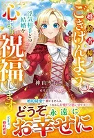 婚約者様、ごきげんよう。浮気相手との結婚を心より祝福します〜婚約破棄するか、決めるのは貴方ではなく私です〜【電子限定SS付き】