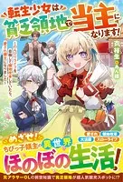 専用◆転生幼女はもふもふたちに愛されて最強でしゅ！ 万能チートで優しい世界 転生幼女はもふもふたちに愛されて最強でしゅ！～万能チートで