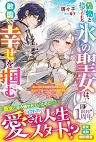 偽物と捨てられた氷の聖女は、敵国で幸せを掴む〜妹に濡れ衣を着せられましたが、追放先で待っていたのは溺愛でした〜【電子限定SS付き】