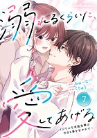 noicomi 溺れるくらいに、愛してあげる〜イジワルな未紘先輩は今日も番を甘やかす〜（分冊版）7話