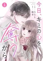 noicomi 今日、キミの心を奪うから（分冊版）（単話）
