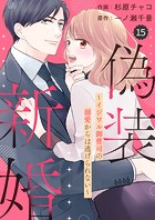 comic Berry’s 偽装新婚〜イジワル御曹司の溺愛からは逃げられない〜（分冊版）（単話）