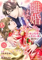 comic Berry’s 離婚からはじめましょうー極上社長はお見合い妻を逃さないー（分冊版）（単話）