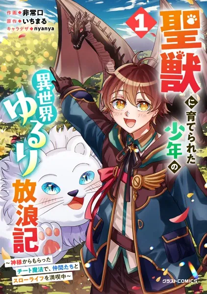 聖獣に育てられた少年の異世界ゆるり放浪記〜神様からもらったチート魔法で、仲間たちとスローライフを満喫中〜【DMMブックス限定特典付き】1巻