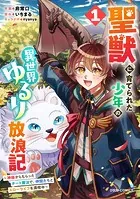 聖獣に育てられた少年の異世界ゆるり放浪記〜神様からもらったチート魔法で、仲間たちとスローライフを満喫中〜【DMMブックス限定特典付き】1巻
