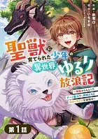 聖獣に育てられた少年の異世界ゆるり放浪記〜神様からもらったチート魔法で、仲間たちとスローライフを満喫中〜【分冊版】（単話）