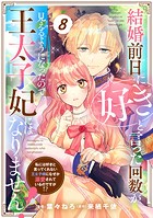 Berry’s Fantasy 結婚前日に「好き」と言った回数が見えるようになったので、王太子妃にはなりません！〜私には好きと言ってくれない王太子様になぜか溺愛されているのですが！？〜（分冊版）8話