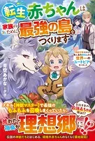 転生赤ちゃんは家族のために最強の島をつくります〜神獣召喚スキルで無人島を開拓したら、世界一のユートピアになりました〜【SS付き】