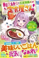 転生幼女は王宮専属の定食屋さん！〜転生チートで腹ペコなモフモフ赤ちゃん達に愛情ご飯を作りますっ〜【電子限定SS付き】