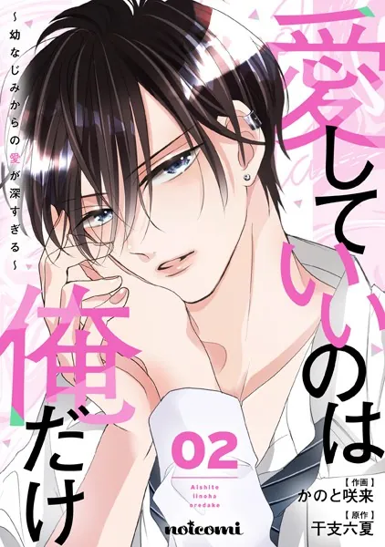 愛していいのは俺だけ〜幼なじみからの愛が深すぎる〜2巻