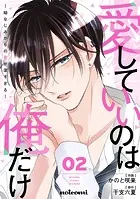 愛していいのは俺だけ〜幼なじみからの愛が深すぎる〜2巻