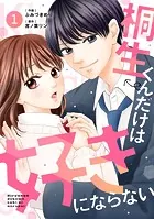 noicomi 桐生くんだけは好きにならない（分冊版）（単話）