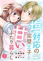 noicomi 塩対応の完璧王子と甘いふたり暮らし（分冊版）7話