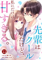 noicomi 先輩はクールだけど、私にだけは甘すぎる。（分冊版）11話