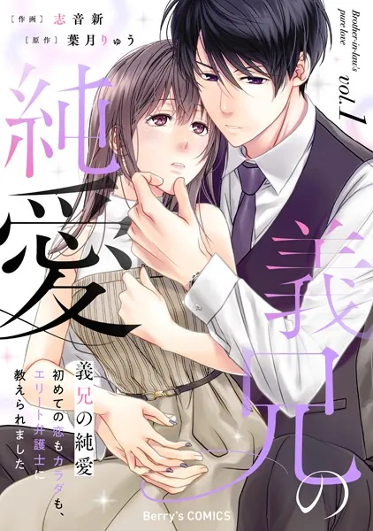 義兄の純愛〜初めての恋もカラダも、エリート弁護士に教えられました〜1巻