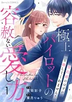 極上パイロットの容赦ない愛し方〜契約婚のはずが、一生離してくれません！〜