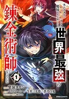 外れスキルでSSSランク魔境を生き抜いたら、世界最強の錬金術師になっていた〜快適拠点をつくって仲間と楽しい異世界ライフ〜