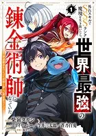 外れスキルでSSSランク魔境を生き抜いたら、世界最強の錬金術師になっていた〜快適拠点をつくって仲間と楽しい異世界ライフ〜【分冊版】（単話）