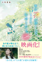 あの花が咲く丘で、君とまた出会えたら。Another