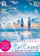 私を変えた真夜中の嘘