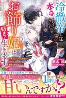 冷徹帝には本命がいるらしいので、お飾り妃は好きに生きます〜魔力なしでお役御免のはずが、想定外の溺愛が始まりました〜【電子限定SS付き】