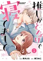 noicomi推しがとなりで寝てまして（単話）