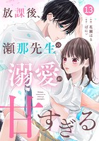 noicomi 放課後、瀬那先生の溺愛が甘すぎる（分冊版）13話