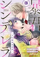 暴君のシンデレラ〜大正溺愛浪漫譚〜4巻 - ナガトカヨ/ヒトエ真琴