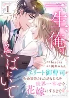一生、俺のそばにいて〜エリート御曹司が余命宣告された幼なじみを世界一幸せな花嫁にするまで〜