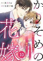comic Berry’s かりそめの花嫁〜身代わりのお見合いがバレたはずなのに、なぜか溺愛されています〜（分冊版）10話