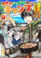 異世界のんびりキャンプ〜聖獣たちの住まう島で自由気ままにスローライフを謳歌する〜【分冊版】（単話）