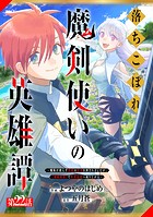 落ちこぼれ魔剣使いの英雄譚〜魔術が使えず無能の烙印を押されましたが、【魔術破壊】で世界最強へ成り上がる〜【分冊版】22巻