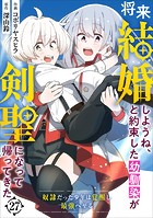 将来結婚しようね、と約束した幼馴染が剣聖になって帰ってきた〜奴隷だった少年は覚醒し最強へ至る〜【分冊版】27巻