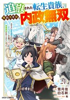 追放された転生貴族、外れスキルで内政無双〜気ままに領地運営するはずが、スキル『ガチャ』のお陰で最強領地を作り上げてしまった〜【分冊版】24巻