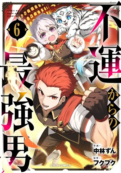 不運からの最強男【DMMブックス限定特典付き】6巻
