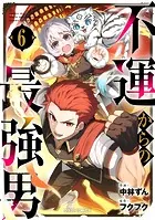 不運からの最強男【DMMブックス限定特典付き】6巻