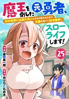 魔王を倒した元勇者、元の世界には戻れないと今さら言われたので、王国を捨てて好き勝手にスローライフします！（単話）