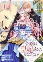 引きこもり令嬢は皇妃になんてなりたくない！〜強面皇帝の溺愛が駄々漏れで困ります〜