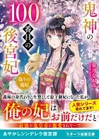鬼神の100番目の後宮妃〜偽りの寵妃〜