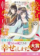 後宮の幸せな転生皇后