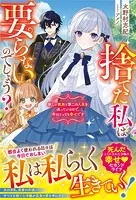 捨てた私は要らないのでしょう？ 新しい家族と第二の人生を送っているので、今はとっても幸せです【電子限定SS付き】