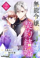 無能令嬢の契約結婚4巻 - 九条みに/香月文香 - 少女マンガ - DMMブックス
