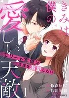 きみは僕の愛しい天敵〜エリート官僚は許嫁を溺愛したい〜