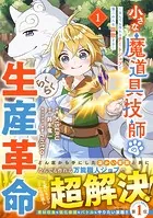 小さな魔道具技師のらくらく生産革命〜なんでも作れるチートジョブで第二の人生謳歌する〜