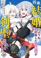 将来結婚しようね、と約束した幼馴染が剣聖になって帰ってきた〜奴隷だった少年は覚醒し最強へ至る〜【分冊版】28巻