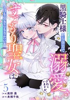 Berry’s Fantasy 黒騎士様から全力で溺愛されていますが、すごもり聖女は今日も引きこもりたい！（分冊版）5話